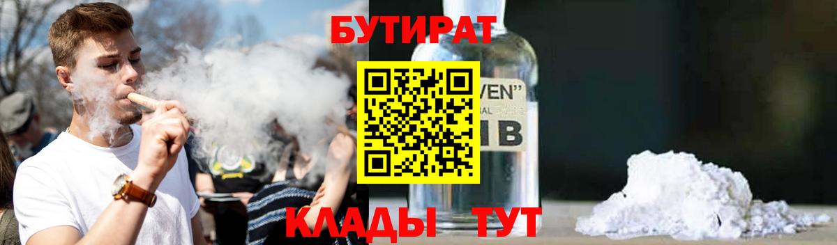 БУТИРАТ оксибутират  Вход с VPN  Бутират  Чехов 